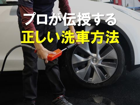 プロが伝授する正しい洗車方法