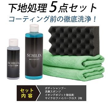 下地処理5点セット