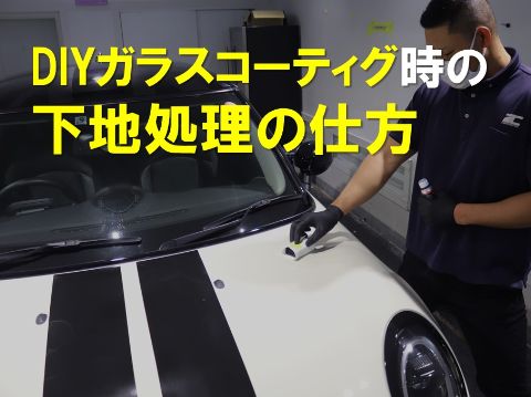 DIYガラスコーティング時の下地処理の仕方｜IIC洗車用品ショップ