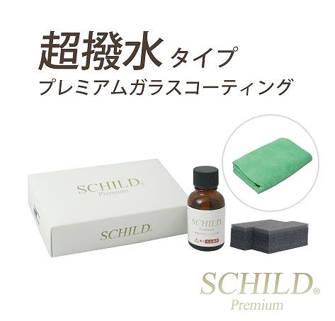 SHILD Premium超撥水コーティング剤