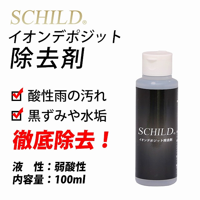 メンテナンス剤　イオンデポジット　クリーナー