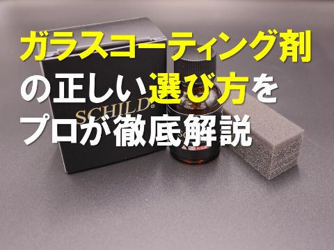 ガラスコーティング剤の正しい選び方をプロが徹底解説