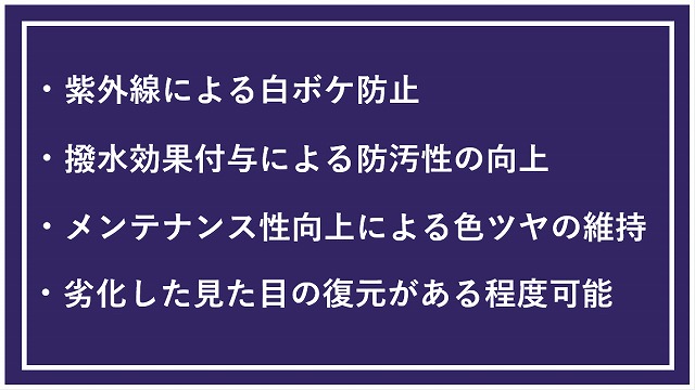未塗装樹脂コーティング剤のメリット4つのイメージ画像