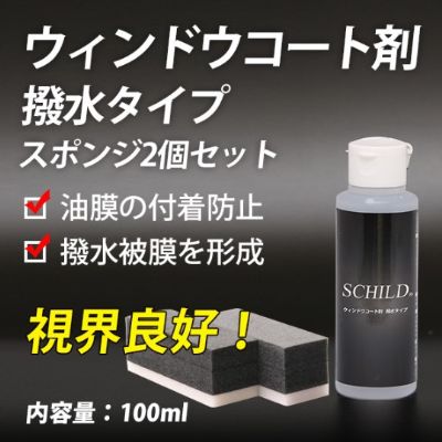 撥水ウィンドウコート剤