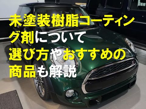 未塗装樹脂コーティング剤について、選び方やおすすめの商品も解説のサムネイル