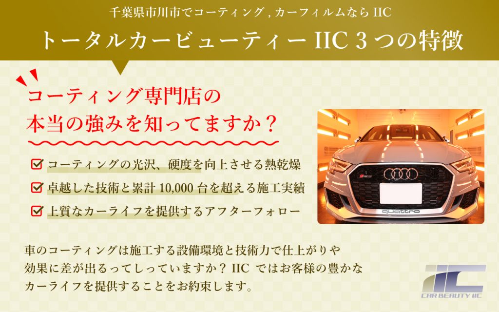コーティング専門店IIC3つの特長