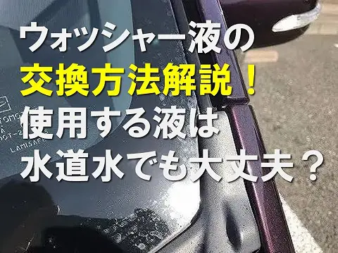 ウォッシャー液の交換方法解説使用する液は水道水でも大丈夫0