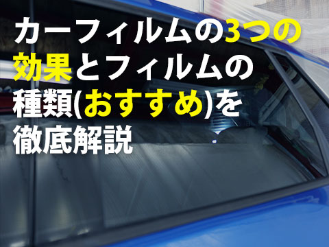 カーフィルムの3つの効果とフィルムの種類おすすめを徹底解説0