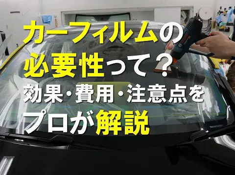 カーフィルムの必要性って効果費用注意点をプロが解説0