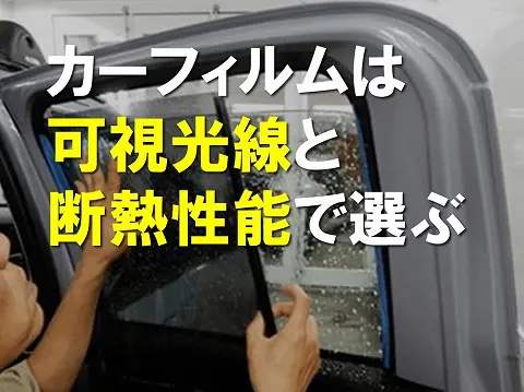 カーフィルムの選び方は可視光線と断熱性能で選ぶようにする0