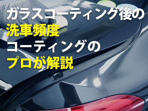 ガラスコーティングした後の洗車頻度とはプロが徹底解説0