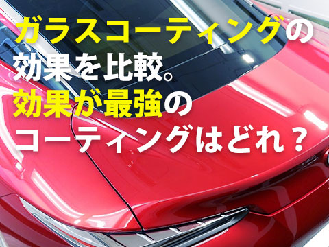 ガラスコーティングの効果をプロが比較効果が高い商品 0
