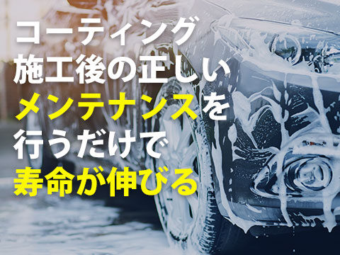 ガラスコーティングメンテナンスのやり方注意点5つをプロが解説0