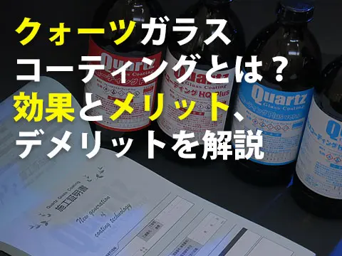 クォーツガラスコーティングとは効果とメリットデメリットを解説0