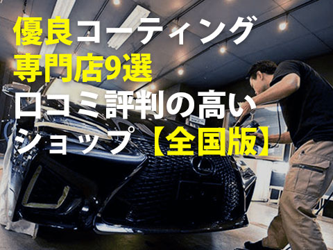 コーティング専門店おすすめ9選と信頼できるショップ7つの見極め方0