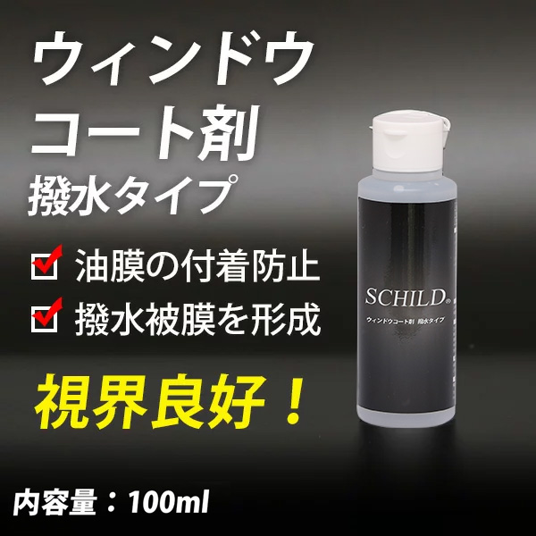 シルト ウィンドウコート剤 撥水タイプ - ガラスコーティング剤通販ブログ シルト ウィンドウコート剤 撥水タイプ
