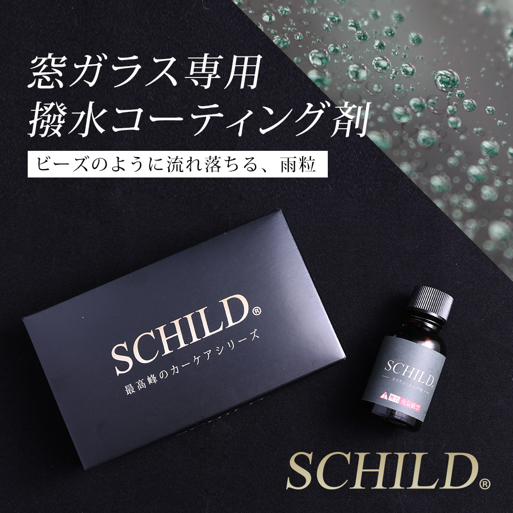 シルト 窓ガラス専用撥水 コーティング - ガラスコーティング剤通販ブログ シルト 窓ガラス専用撥水 コーティング