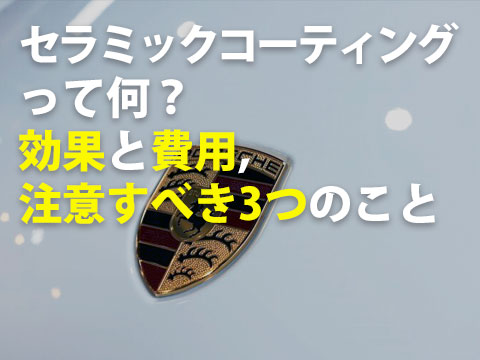 セラミックコーティングとは特徴費用相場効果を徹底解説0