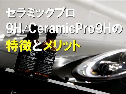 セラミックプロ9H-CeramicPro9Hの特徴とメリット0