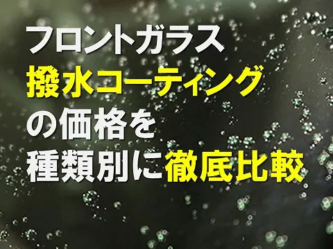 フロントガラス撥水コーティングの料金価格を種類別に徹底0
