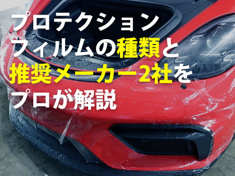プロテクションフィルムの種類と推奨メーカー2社をプロが解説0