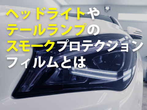 ヘッドライトやテールランプのスモークプロテクションフィルムとは0