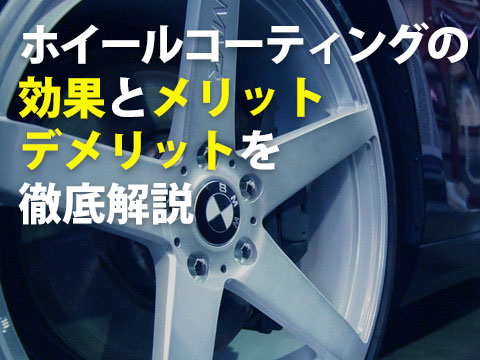 ホイールコーティングの効果とメリットデメリットを徹底解説0
