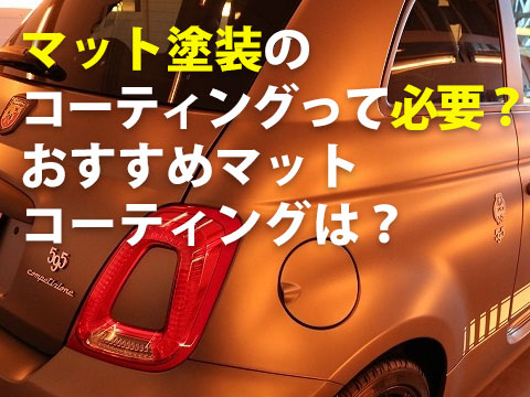 マット塗装のコーティングって必要おすすめマットコーティングは0