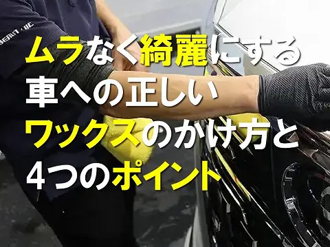 ムラなく綺麗にする車への正しいワックスのかけ方と4つのポイント0