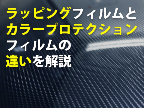 ラッピングフィルムとカラープロテクションフィルムの違いを解説0