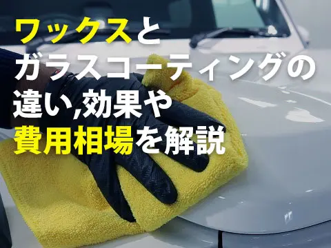 ワックスとガラスコーティングの違い効果や費用相場を解説0