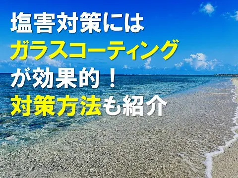 塩害対策にはガラスコーティングが効果的塩害対策の方法も紹介0