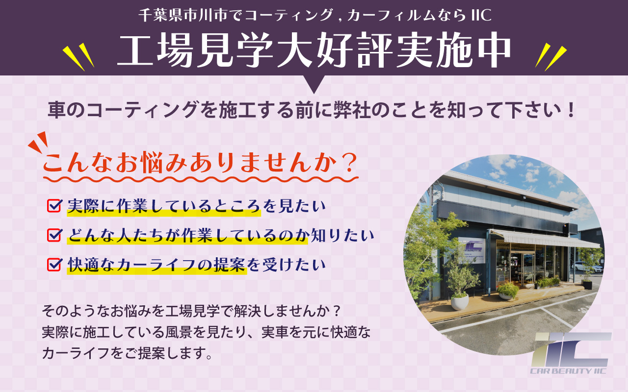 IICの工場見学