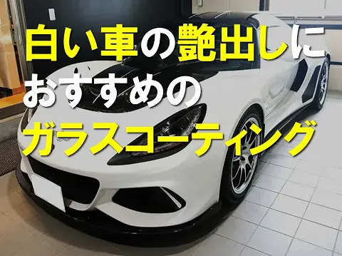 必見白い車の艶出しにおすすめのガラスコーティング0
