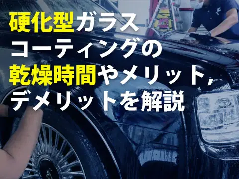 硬化型ガラスコーティングの乾燥時間やメリットデメリットを解説0