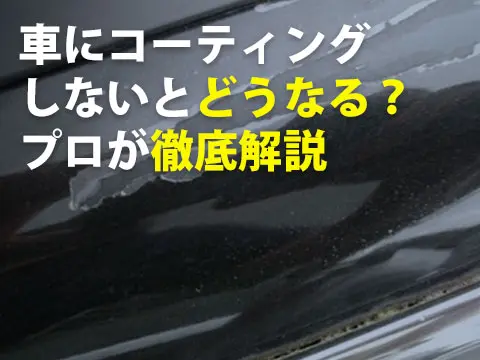 車にコーティングしないとどうなるプロが徹底解説0