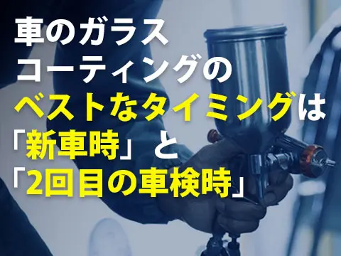 車のカーコーティングのベストなタイミングは新車時と2回目の車検時0