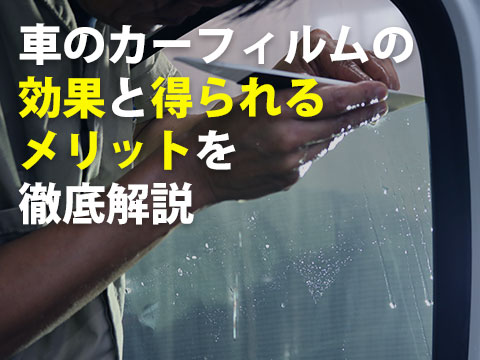 車のカーフィルムの効果と得られるメリットを徹底解説0