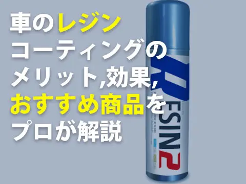車のレジンコーティングのメリット効果おすすめ商品をプロが解説0