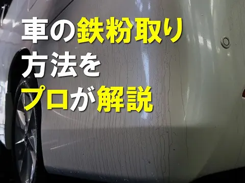 車の鉄粉取りの方法をプロが解説読めば必ず鉄粉除去方法が分かる0