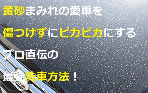 黄砂まみれの愛車を傷つけずにピカピカにするプロ直伝の最強洗車方法0