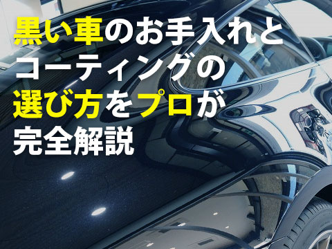 黒い車の最適なコーティングとお手入れ方法をプロが完全解説0
