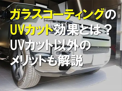 ガラスコーティングのUVカット効果とはUVカット以外のメリットも解説