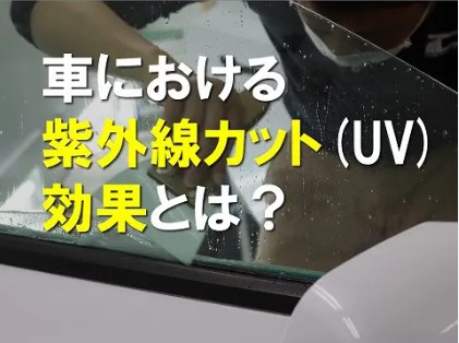 車のカーフィルムにおける紫外線カットUV効果とは
