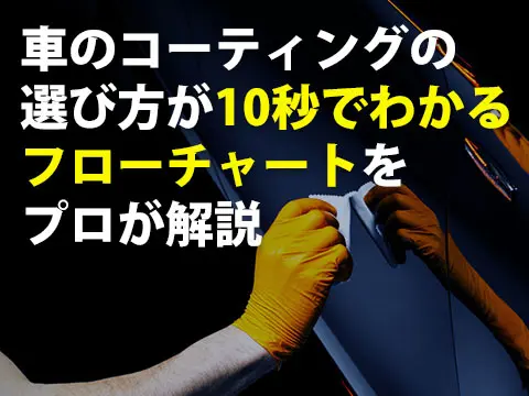 車のコーティングの選び方が１０秒でわかるフローチャートをプロが解説0