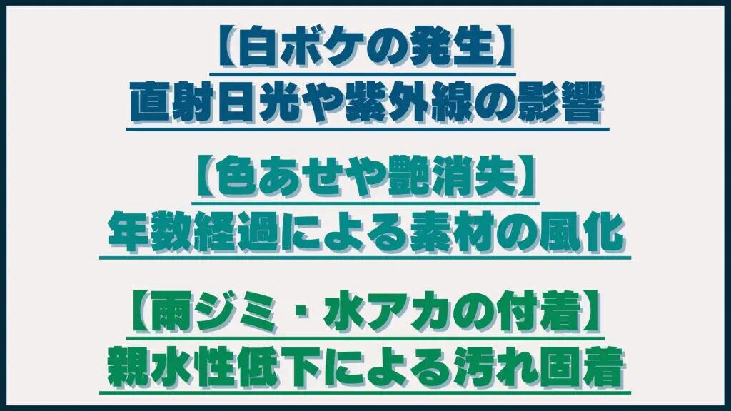樹脂パーツの劣化の代表的な原因
