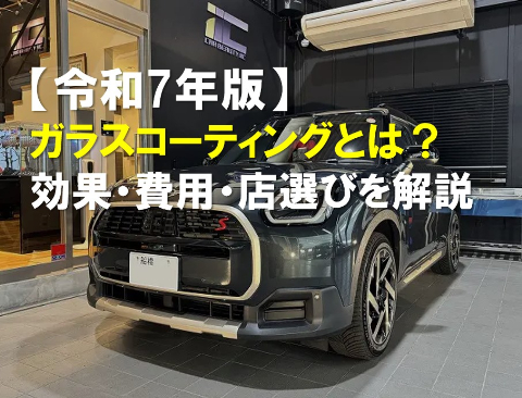 【令和7年版】ガラスコーティングとは？効果・費用・店選びを解説　