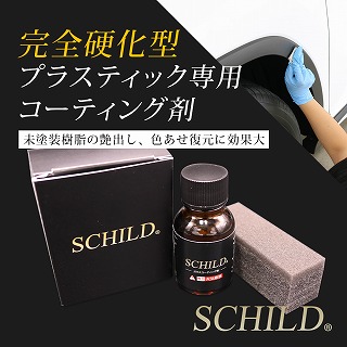おすすめのプラスチックコーティング剤：SCHILD®プラスチックコーティング剤10ml