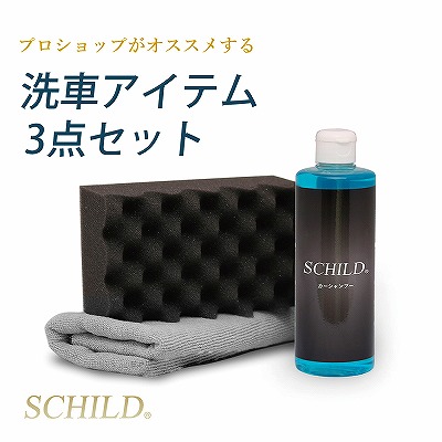 SCHILD洗車アイテム3点セット