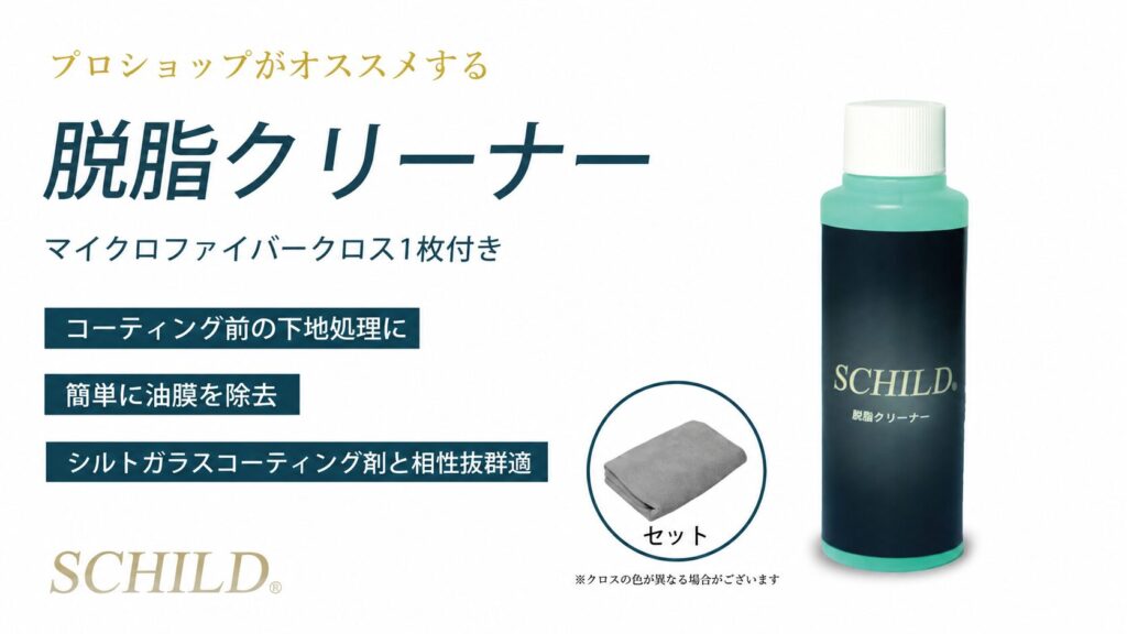 SCHILD® 脱脂クリーナー